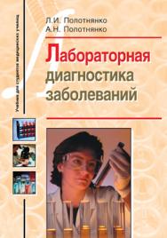 Лабораторная диагностика заболеваний : учеб. пособие для студентов мед. училищ ISBN 978-5-691-01970-8