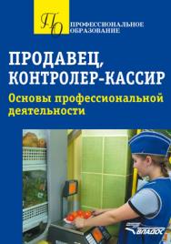 Техническое обслуживание и ремонт электрооборудования. Слесарь-электрик : Основы профессиональной деятельности : учеб. пособие ISBN 978-5-907013-14-8