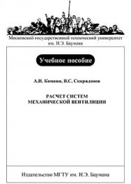 Расчет систем механической вентиляции: учебное пособие по курсу «Безопасность жизнедеятельности» ISBN 978-5-7038-2950-9