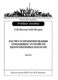 Расчет и проектирование отводящих устройств центробежных насосов: учебное пособие. — Ч. 2. ISBN 978-5-7038-2960-8