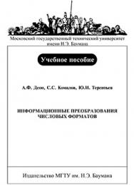 Информационные преобразования числовых форматов: учебное пособие ISBN 978-5-7038-3148-9