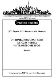 Оптические системы двухлучевых интерферометров: учебное пособие ISBN 978-5-7038-3262-2