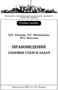 Правоведение. Сборник схем и задач: учебное пособие ISBN 978-5-7038-3264-6