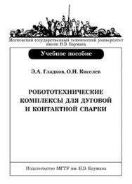 Робототехнические комплексы для дуговой и контактной сварки: учебное пособие ISBN 978-5-7038-3269-1