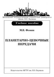 Планетарно-цевочные передачи: учебное пособие ISBN 978-5-7038-3309-4