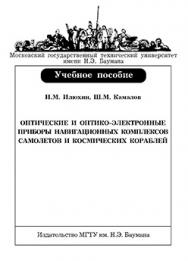 Оптические и оптико-электронные приборы навигационных комплексов самолетов и космических кораблей: учебное пособие по дисциплине «Проектирование оптико-электронных приборов навигации» ISBN 978-5-7038-3311-7