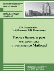 Расчет балок и рам методом сил в комплексе Mathcad : метод. указания к выполнению домашних заданий по курсу «Сопротивление материалов» ISBN 978-5-7038-3926-3