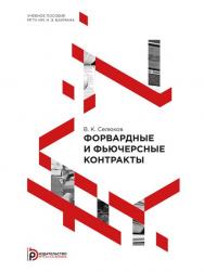 Форвардные и фьючерсные контракты : учебное пособие ISBN 978-5-7038-4041-2