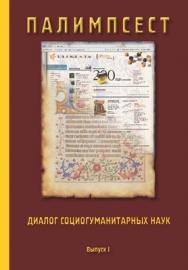 ПАЛИМПСЕСТ: Диалог социогуманитарных наук ISBN 978-5-7042-2273-6