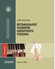 Музыкальное развитие леворукого ребенка ISBN 978-5-7042-2275-0