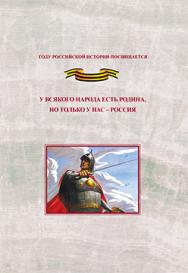 У всякого народа есть Родина, но только у нас – РОССИЯ: Проблема единения народов России в экстремальные периоды истории как цивилизационный феномен российской государственности. Исследования и документы ISBN 978-5-7042-2298-9