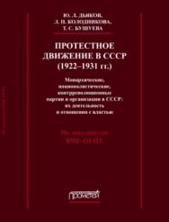 Протестное движение в СССР (1922-1931 гг.). Монархические, националистические и контрреволюционные партии и организации в СССР: их деятельность и отношения с властью (1920-1931 гг.). ISBN 978-5-7042-2299-6