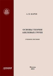 Основы теории абелевых групп: Учебное пособие ISBN 978-5-7042-2317-7