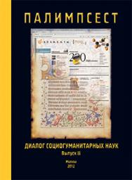 ПАЛИМПСЕСТ: Диалог социогуманитарных наук: Сборник научных трудов. Выпуск II ISBN 978-5-7042-2323-8