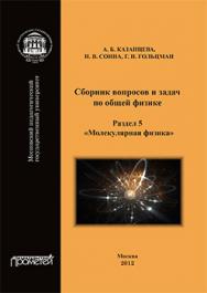 Сборник вопросов и задач по общей физике. Раздел 5. Молекулярная физика: Учебное пособие ISBN 978-5-7042-2340-5