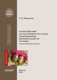 Взаимодействие наследственности и среды в формировании индивидуальности человека (на близнецовой модели): Программа курса, изд. 2 е, переработанное, дополненное ISBN 978-5-7042-2344-3