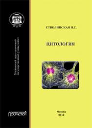 Цитология: Учебник для бакалавров по направлению подготовки «Педагогическое образование и Биология» ISBN 978-5-7042-2354-2