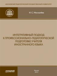 Интегративный подход к профессионально-педагогической подготовке учителя иностранного языка. Монография ISBN 978-5-7042-2359-7