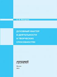 Духовный фактор в деятельности и творческих способностях: Монография. 2-е изд., дополн ISBN 978-5-7042-2367-2