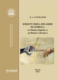 Киберсоциализация человека: от Homo Sapiens’а до Homo Cyberus’а: Монография ISBN 978-5-7042-2368-9