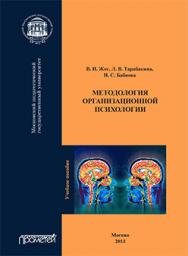 Методология организационной психологии: Учебное пособие ISBN 978-5-7042-2379-5