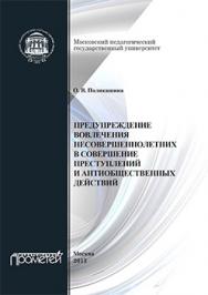 Предупреждение вовлечения несовершеннолетних в совершение преступлений и антиобщественных действий: Монография ISBN 978-5-7042-2388-7