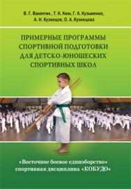 Восточное боевое единоборство – спортивная дисциплина «КОБУДО»: Примерные программы спортивной подготовки для детско-юношеских спортивных школ ISBN 978-5-7042-2395-5