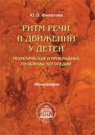 Ритм речи и движений у детей: теоретические и прикладные проблемы логопедии: Монография ISBN 978-5-7042-2396-2