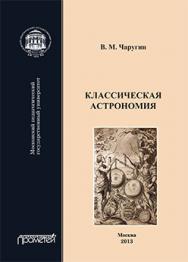 Классическая астрономия: Учебное пособие ISBN 978-5-7042-2400-6