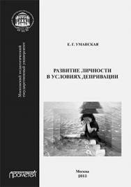 Развитие личности в условиях депривации: Монография ISBN 978-5-7042-2421-1