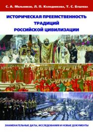 Историческая преемственность традиций российской цивилизации: знаменательные даты, исследования и новые документы ISBN 978-5-7042-2431-0