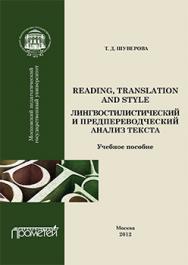 Reading, Translation and Style: лингвостилистический и предпереводческий анализ текста: Учеб. Пособие ISBN 978-5-7042-2443-3