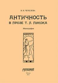 Античность в прозе Т. Л. Пикока: Монография ISBN 978-5-7042-2451-8