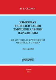 Языковая репрезентация эмоциональной парадигмы: на материале фразеологии английского языка: Монография ISBN 978-5-7042-2457-0