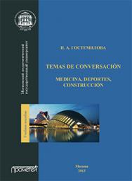 Temas de conversacien: medicina, deportes, construccien: Учебное пособие ISBN 978-5-7042-2480-8