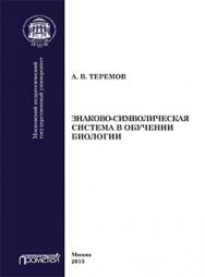 Знаково-символическая система в обучении биологии: Учебное пособие ISBN 978-5-7042-2482-2