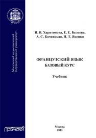 Французский язык: базовый курс: Учебник ISBN 978-5-7042-2486-0