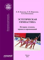 Эстетическая гимнастика: История, техника, правила соревнований: Учебное пособие ISBN 978-5-7042-2494-5