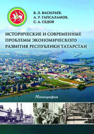 Исторические и современные проблемы экономического развития республики Татарстан ISBN 978-5-7042-2525-6