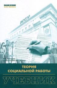 Теория социальной работы ISBN 978-5-7139-0853-9