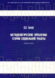 Методологические проблемы теории социальной работы ISBN 978-5-7139-0859-1