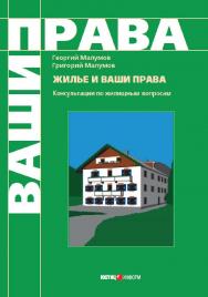 Жилье и ваши права : консультации по жилищным вопросам — (Серия «Ваши права») ISBN 978-5-7205-0907-1