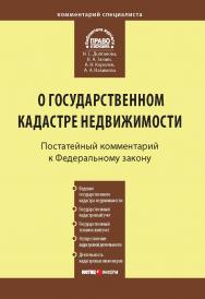 Комментарий к Федеральному закону от 24 июля 2007 г. № 221-ФЗ «О государственном кадастре недвижимости» : (постатейный) : [по состоянию на 29 апр. 2008 г.] ISBN 978-5-7205-0931-6