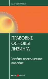 Правовые основы лизинга : учеб.-практ. Пособие.  — (Серия «Образование»). ISBN 978-5-7205-0942-2