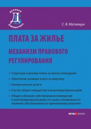 Плата за жилье: механизм правового регулирования. - (Серия «Деловая библиотека») ISBN 978-5-7205-0959-0