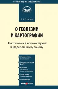 Комментарий к Федеральному закону от 26 декабря 1995 г. № 209-ФЗ «О геодезии и картографии» (постатейный) — (Серия «Комментарий специалиста»). ISBN 978-5-7205-0999-6