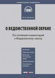 Комментарий к Федеральному закону от 14 апреля 1999 r. № 77-ФЗ «О ведомственной охране» (постатейный) — (Серия «Комментарий специалиста») ISBN 978-5-7205-1011-4