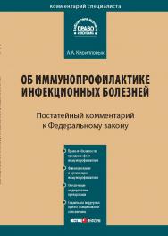 Комментарий к Федеральному закону от 17 сентября 1998 г. № 157-ФЗ «Об иммунопрофилактике инфекционных болезней» (постатейный) — (Серия «Комментарий специалиста») ISBN 978-5-7205-1017-6