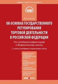 Комментарий к Федеральному закону от 28 декабря 2009 г. № 381-Ф3 «Об осно-Е30 вах государственного регулирования торговой деятельности в Российской Федерации» (постатейный). (Серия «Комментарий специалиста») ISBN 978-5-7205-1126-5