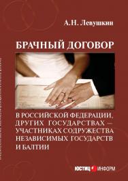 Брачный договор в Российской Федерации, других государствах — участниках Содружества Независимых Государств и Балтии: учебно-практическое пособие. ISBN 978-5-7205-1162-3